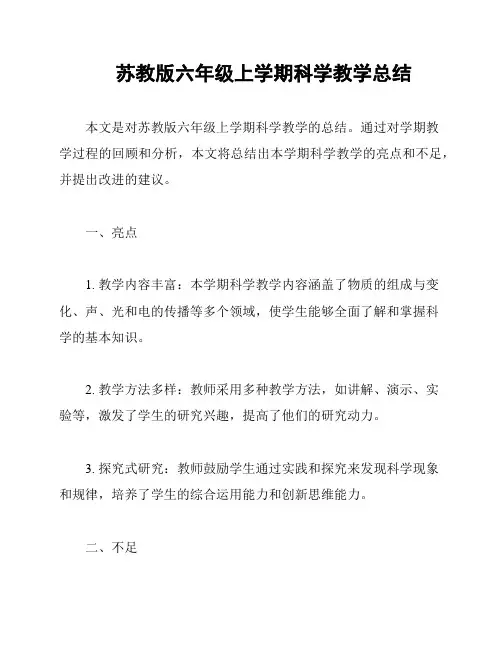 苏教版六年级上学期科学教学总结