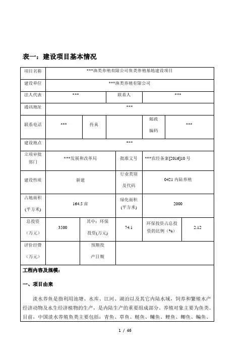 鱼类养殖建设项目环评报告