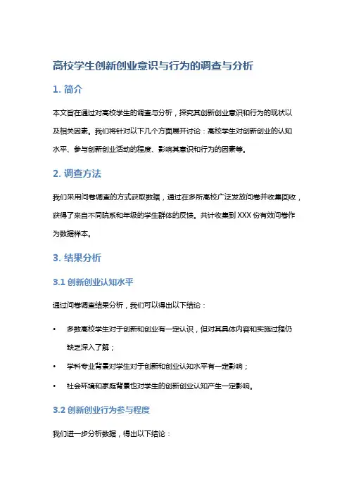 高校学生创新创业意识与行为的调查与分析