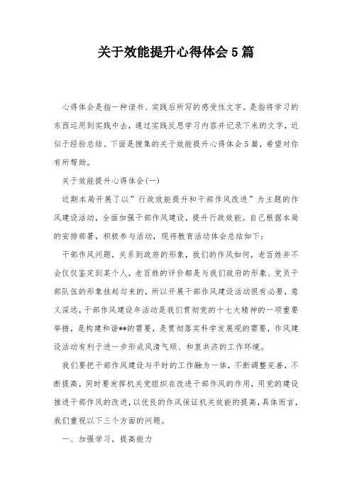 关于效能提升心得体会5篇