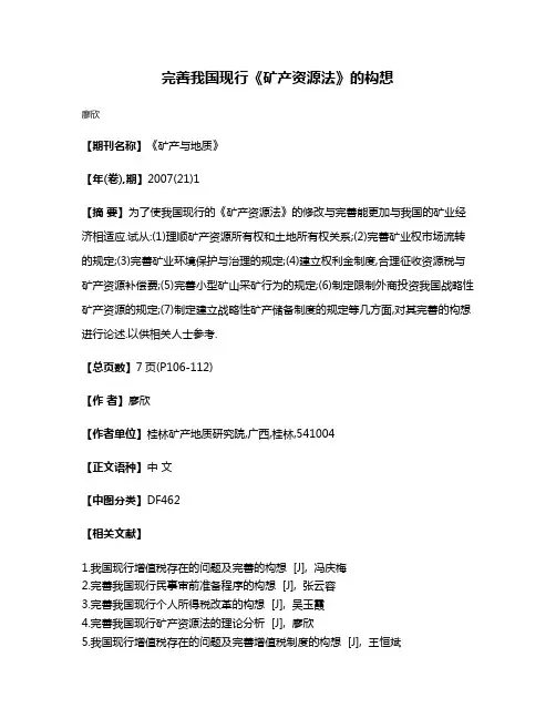完善我国现行《矿产资源法》的构想