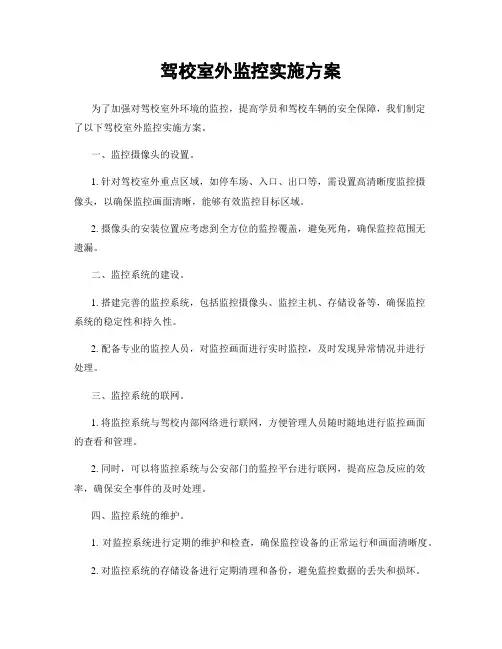 驾校室外监控实施方案