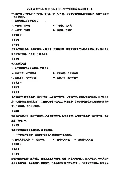 浙江省衢州市2019-2020学年中考地理模拟试题(3)含解析