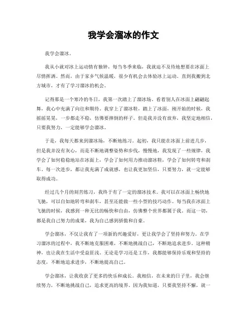 我学会溜冰的作文
