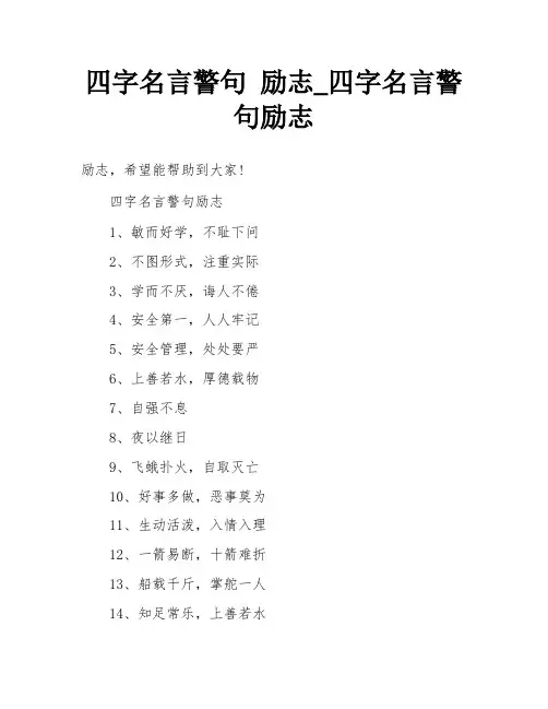 四字名言警句 励志_四字名言警句励志