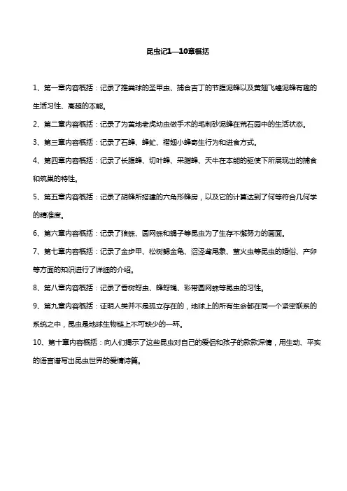 昆虫记1—10章概括