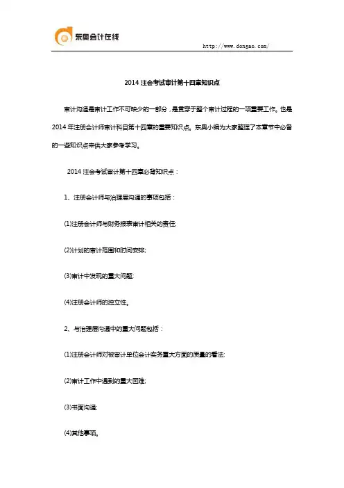 2014注会考试审计第十四章知识点