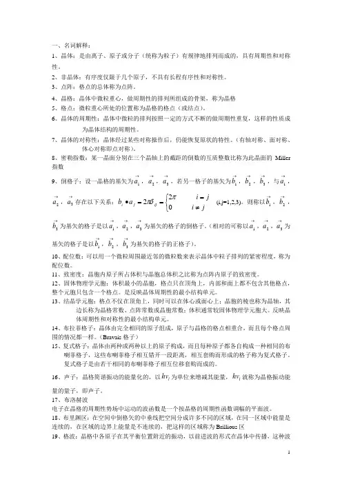 固体物理复习题目解答