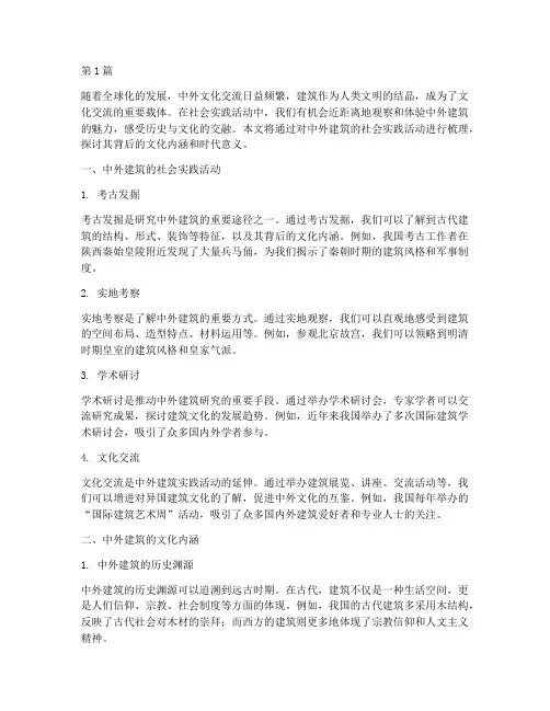 社会实践活动中外建筑(3篇)