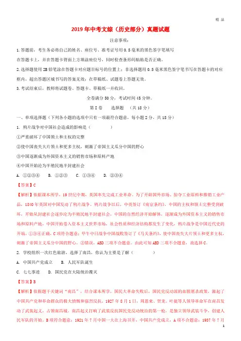 2019中考文综(历史部分)真题试题(含解析) 新人教 版