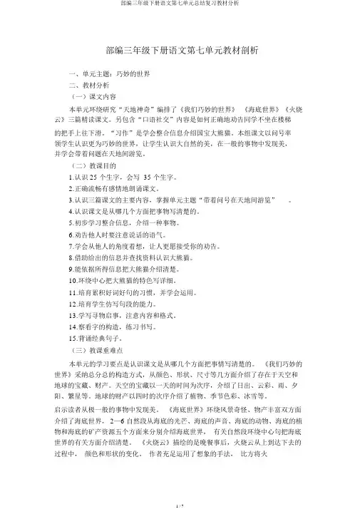 部编三年级下册语文第七单元总结复习教材分析