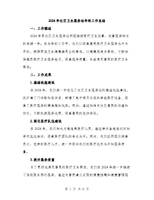 2024年社区卫生服务站年终工作总结(二篇)