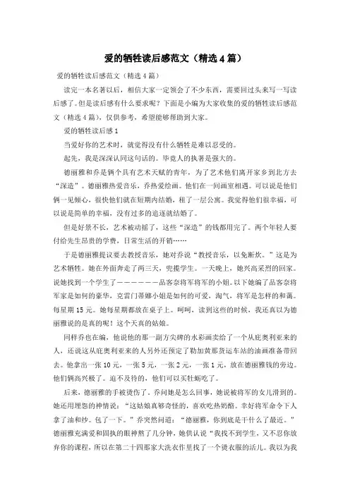 爱的牺牲读后感范文(精选4篇)