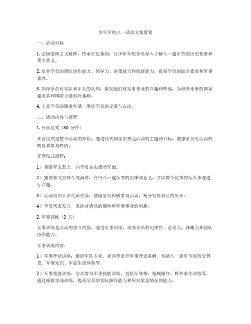 少年军校八一活动方案策划
