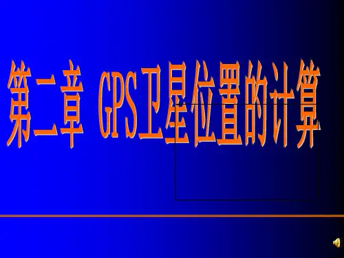 GPS卫星坐标计算分解