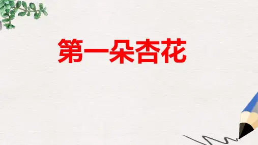 三年级语文下册第二单元第7课第一朵杏花教学课件1冀教版