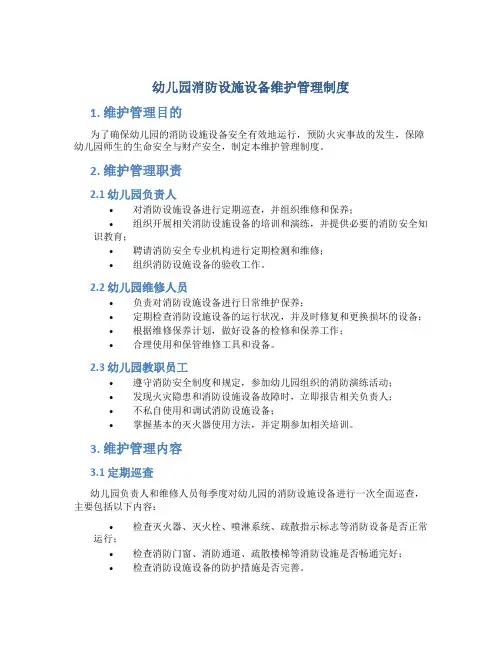 幼儿园消防设施设备维护管理制度