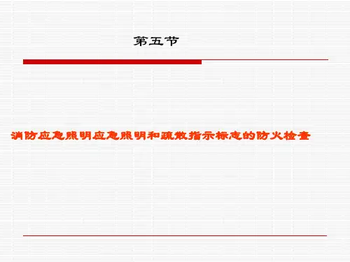 应急照明与疏散指示标志