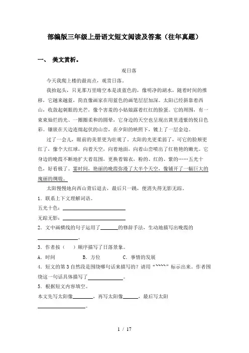 部编版三年级上册语文短文阅读及答案(往年真题)