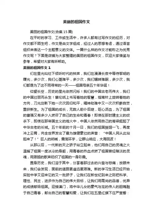 美丽的祖国作文
