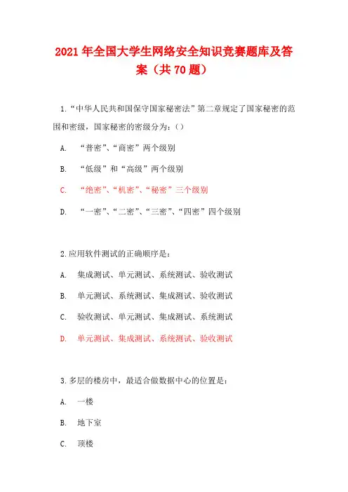 2021年度全国大学生网络安全知识竞赛题库及答案(共70题)