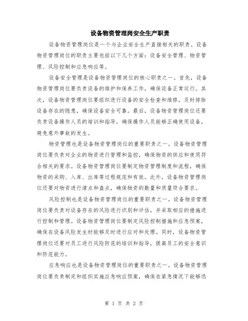 设备物资管理岗安全生产职责