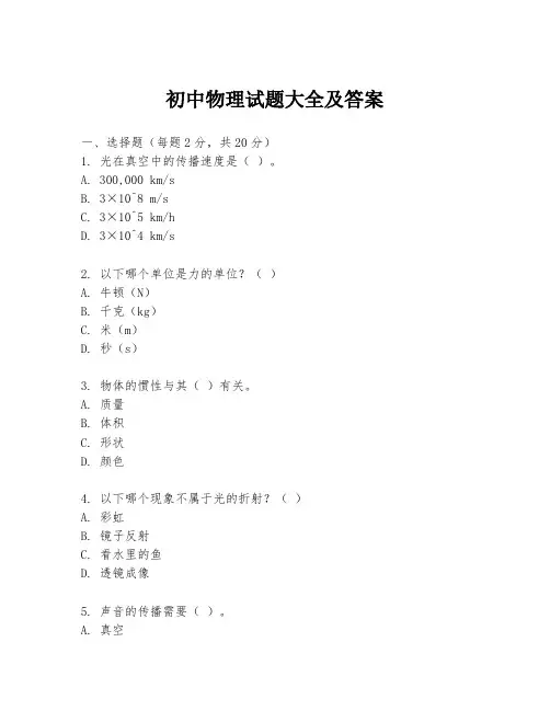 初中物理试题大全及答案