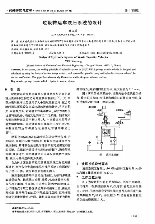 垃圾转运车液压系统的设计