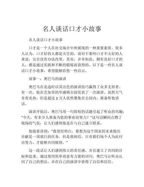 名人谈话口才小故事