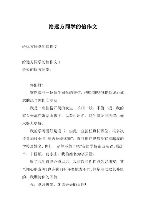 给远方同学的信作文