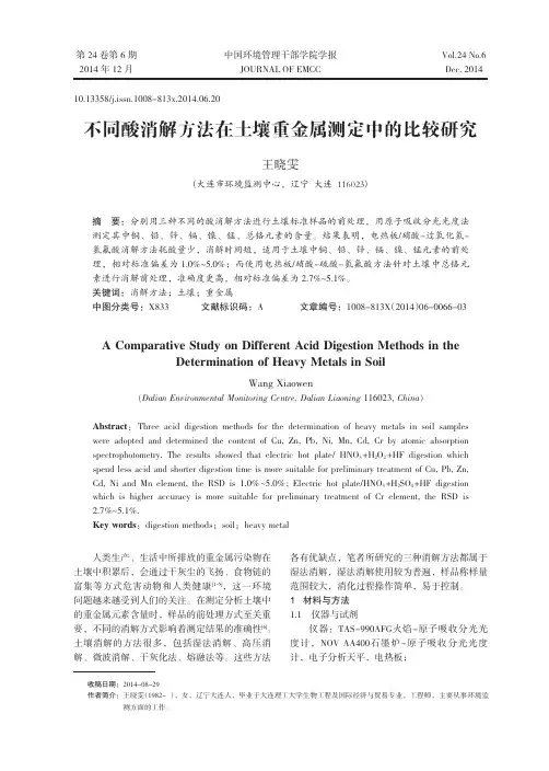 不同酸消解方法在土壤重金属测定中的比较研究 (1)