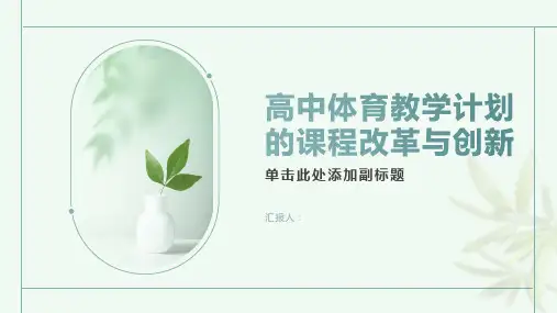 高中体育教学计划的课程改革与创新