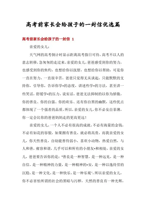 高考前家长会给孩子的一封信优选篇