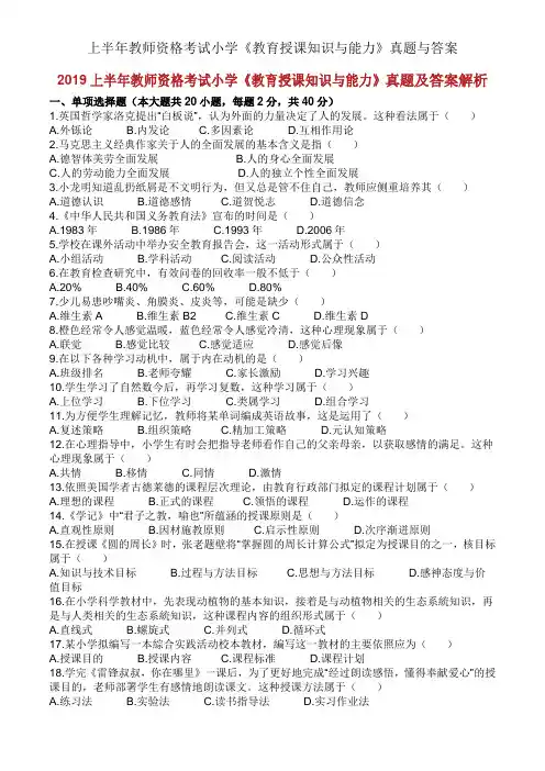上半年教师资格考试小学《教育教学知识与能力》真题与答案