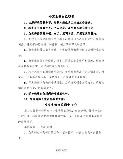 冷菜主管岗位职责(2篇)