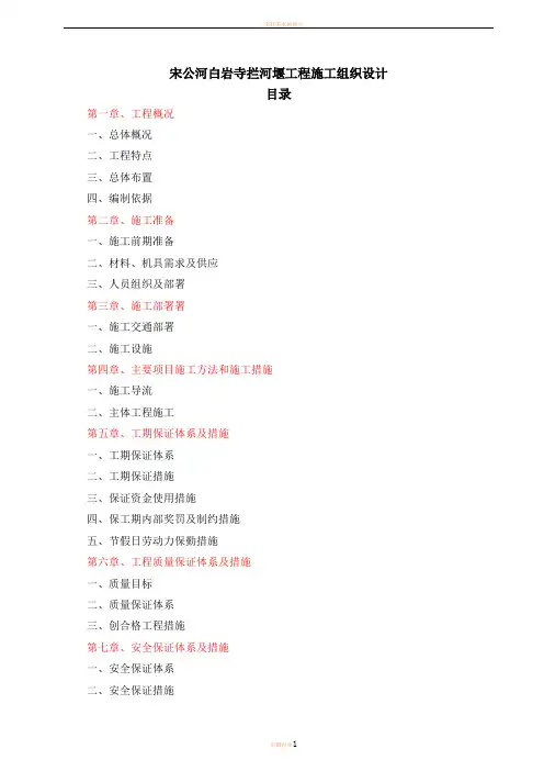 宋公河白岩寺拦河堰工程施工组织设计