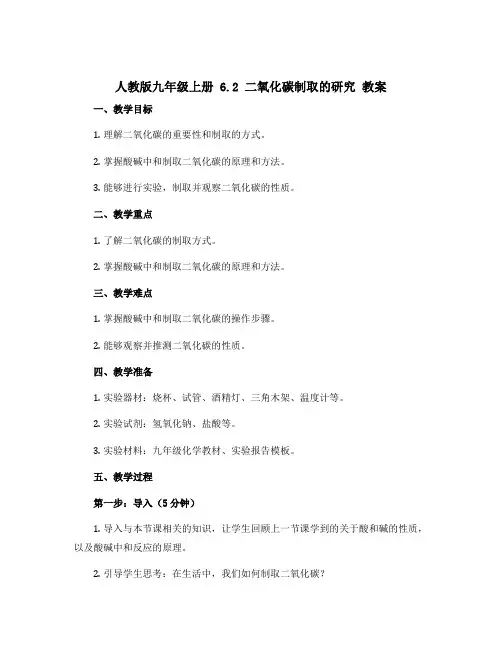 人教版九年级上册 6.2二氧化碳制取的研究 教案