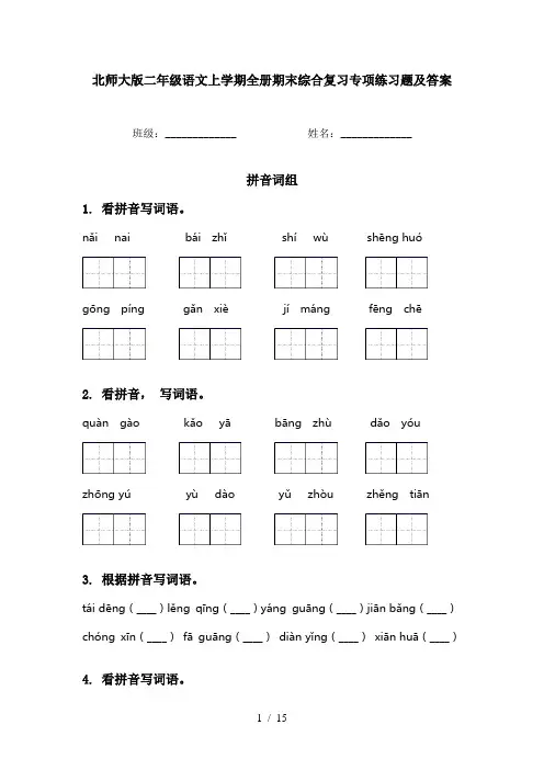 北师大版二年级语文上学期全册期末综合复习专项练习题及答案