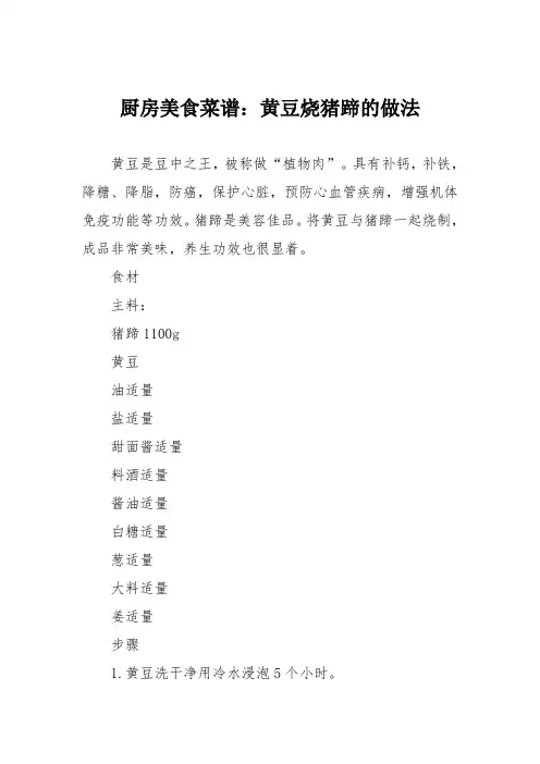 厨房美食菜谱：黄豆烧猪蹄的做法