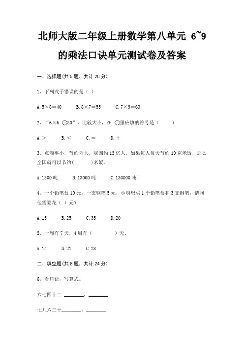 北师大版二年级上册数学第八单元 6~9的乘法口诀单元测试卷及答案