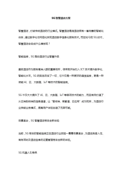 5G智慧酒店方案