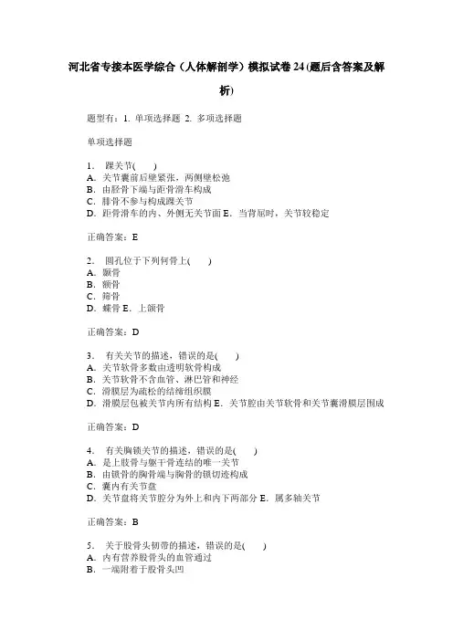 河北省专接本医学综合(人体解剖学)模拟试卷24(题后含答案及解析)