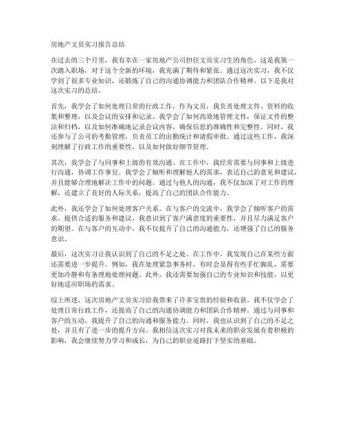 房地产文员实习报告总结