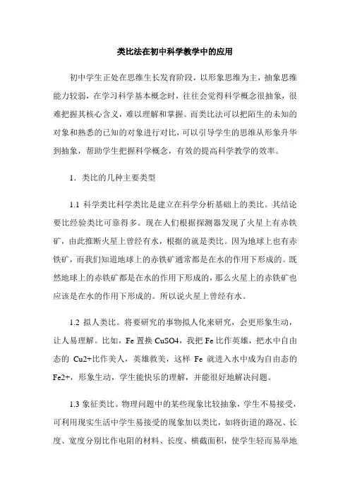 类比法在初中科学教学中的应用