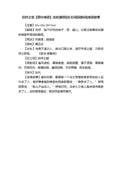 投杼之惑【四字成语】出处解释近义词同韵词成语故事