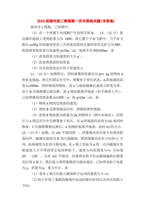 【高三物理试题精选】2018届福州高三物理第一次市质检试题(含答案)