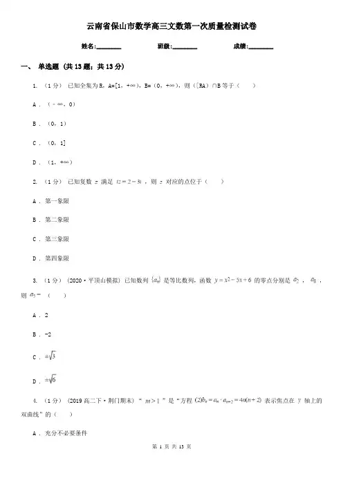 云南省保山市数学高三文数第一次质量检测试卷