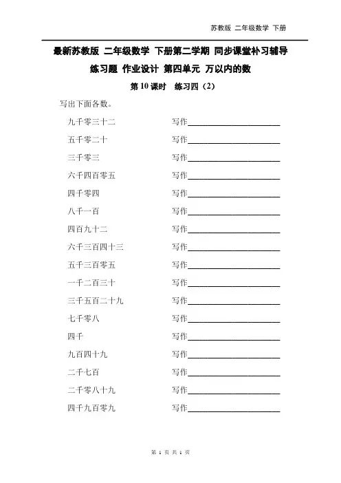 最新苏教版 二年级数学 下册 同步课堂补习辅导练习题 作业设计 第四单元 万以内的数 第10课时  练习四(2)