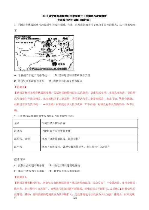 2018届宁夏银川唐徕回民中学高三下学期第四次模拟考文科综合历史试题(解析版)