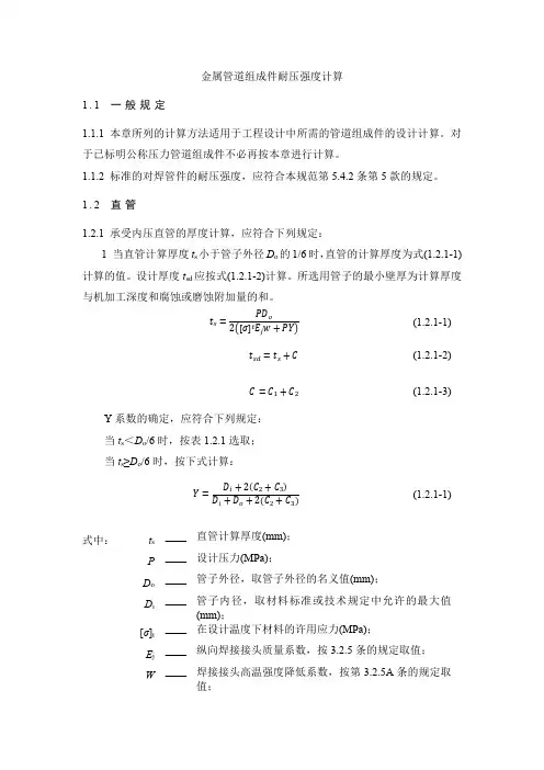 金属管道组成件耐压强度计算